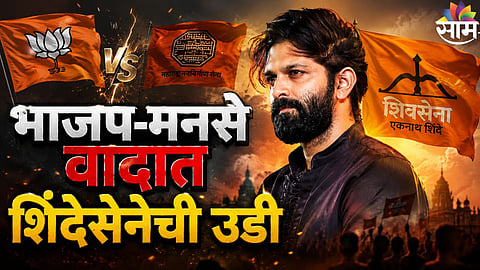 Amit Thackrey : “मोदींचे नेतृत्व मान्य नसेल तर पाकिस्तानात जा!; अमित ठाकरेंवर शिंदेसेनेचा हल्लाबोल