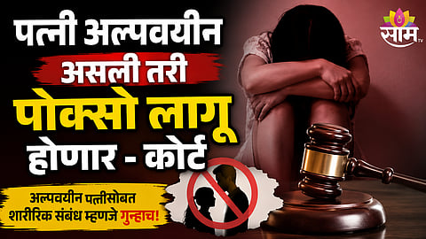 POCSO law applies to sexual relations with minor wife 