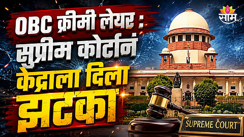 OBC क्रीमी लेयर : सुप्रीम कोर्टानं केंद्राला दिला झटका
