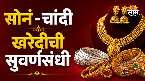 Gold Price Today: सोन्याच्या दरात मोठी घसरण, १० तोळं सोनं २१५०० रुपयांनी स्वस्त; वाचा सुवर्णनगरीतील आजचे दर 