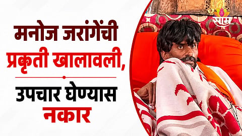 Manoj Jarange: मनोज जरांगेंची प्रकृती खालावली, मराठा बांधव आक्रमक; बीड-जालनामध्ये जाळपोळ 