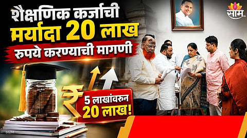 EDUCATION LOAN LIMIT MAY RISE FROM RS 5 LAKH TO RS 20 LAKH; NCP LEADER MEETS SUNETRA PAWAR