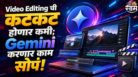 Google Gemini : हवी ती फ्रेम, हवा तो सीन आणि हवा तसा टकाटक व्हिडिओ...Gemini चं नवं फीचर करणार मार्केट जाम!