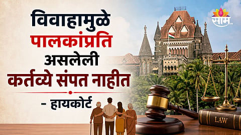 High Court:  आईपासून वेगळं हो, बायकोच्या हट्टाला नवऱ्याकडून नकार, शेवटी कोर्टानेच दिला मोठा निर्णय 