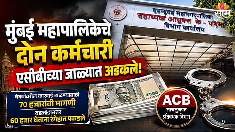 Andheri Bribery Case: 