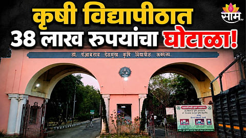 Dr Panjabrao Deshmukh Krishi Vidyapeeth Akola fraud case