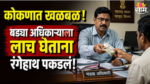 Chiplun Revenue Officer Caught Taking ₹10,000 Bribe Ratnagiri ACB