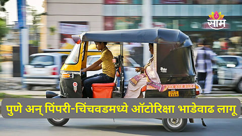Pune rickshaw fare today