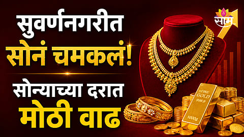 Gold Price Today: सोन्याच्या दरात पुन्हा मोठा बदल, आज महाग झालं की स्वस्त? वाचा 18-22 आणि 24 कॅरेटचे दर