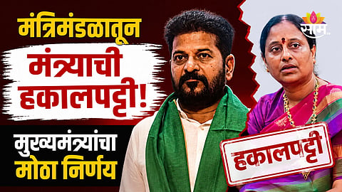 Politics: मंत्र्याची मंत्रिमंडळातून हकालपट्टी, मुख्यमंत्र्यांचं राज्यपालांना पत्र; राजकारणात खळबळ 