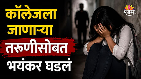 Crime: कॉलेजला गेली पण परत घरी आलीच नाही, तरुणीसोबत जे घडलं ते ऐकून कुटुंबीय हादरले 