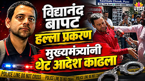 विद्यानंद बापट यांच्यावरील हल्ल्याची मुख्यमंत्र्यांकडून दखल, थेट आदेश काढला