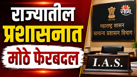 IAS Officer Transfer: मोठी बातमी! राज्यातील ११ IAS अधिकाऱ्यांच्या तडकाफडकी बदल्या, कुणाची कुठे नियुक्ती? 