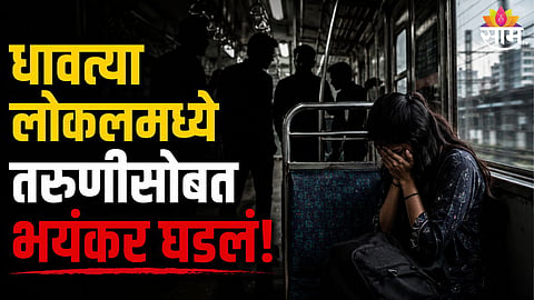 Mumbai Local College Student Harrasement Crime News 