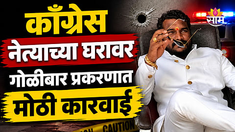 Crime: काँग्रेस नेत्याच्या घरावर गोळीबार, ७ जणांना बेड्या; विश्वास नांगरे पाटलांची कारवाई, ४६ गुन्हे दाखल असलेला निघाला मास्टरमाईंड