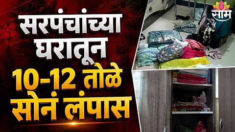 Daylight burglary at sarpanch house in Yeola Nashik