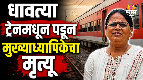 Sambhajinagar: धावत्या ट्रेनमधून पडून मुख्याध्यापिकेचा मृत्यू, भावाला राखी बांधून घराकडे जाताना भयंकर घडलं