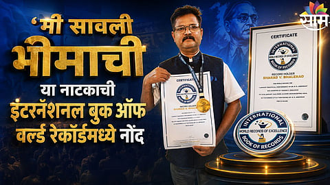 २५ तासांचा एकपात्री नाट्यप्रयोग; ‘मी सावली भीमाची’ नाटकाने रचला विश्वविक्रम 