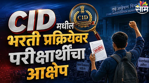 MPSC मार्फत परीक्षेची मागणी! CID मधील भरती प्रक्रियेवर परीक्षार्थींचा आक्षेप, 'त्या' ८ मुद्द्यांवरून विद्यार्थ्यांच संतप्त सवाल
