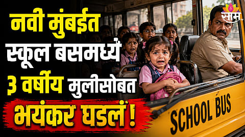 Navi Mumbai Kamothe School Bus Rape case News 