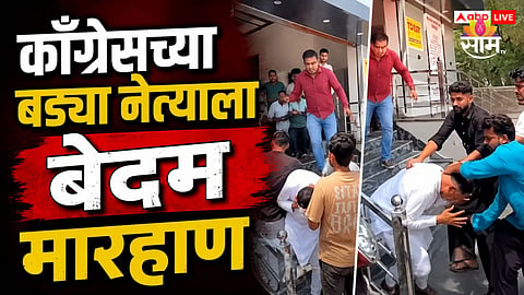 Congress: काँग्रेसच्या बड्या नेत्याला भररस्त्यात बेदम मारहाण, VIDEO होतोय व्हायरल; राजकारणात खळबळ 