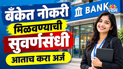 Bank Job: सरकारी बँकेत मिळवा नोकरी! 1100 पदांसाठी भरती, महिन्याला कमवा 93,000 रुपये 