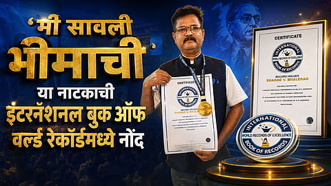२५ तासांचा एकपात्री नाट्यप्रयोग; ‘मी सावली भीमाची’ नाटकाने रचला विश्वविक्रम 