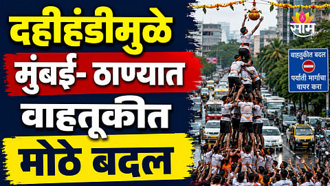 Mumbai Traffic: मुंबई-ठाण्यात दहीहंडीचा थरार रंगणार, वाहतुकीत मोठे बदल; पर्यायी मार्ग कोणते?