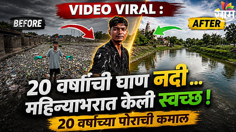 River Cleaning : ना मोठी टीम, ना सरकारी मदत... २० वर्षाच्या एकट्या पोराने नदी केली स्वच्छ, Video Viral 