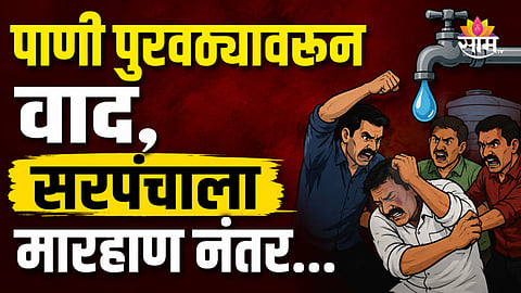 Shocking: पाणी पुरवठ्यावरून सरपंचाला बेदम मारहाण, उपचारादरम्यान मृत्यू