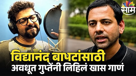 Avdhoot Gupte Supports Vidyanand Bapat
