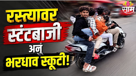 Speeding Scooter Rider Booked In Chhatrapati Sambhajinagar