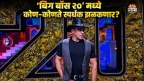 Bigg Boss 20 Contestant List