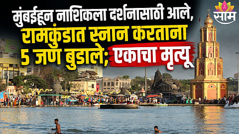 NASHIK RAMKUND TRAGEDY