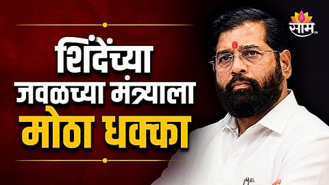 Maharashtra Politics: मोठी बातमी! शिंदेंच्या जवळच्या मंत्र्याला झटका, महत्वाच्या अधिकाराला कात्री; राजकीय वर्तुळात खळबळ 