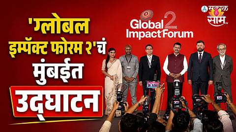 Global Impact Forum 2026: 'ग्लोबल इम्पॅक्ट फोरम २'चं मुंबईत उद्घाटन, BRICSमुळे जग जवळ येईल; मुख्यमंत्र्यांनी व्यक्त केला विश्वास 