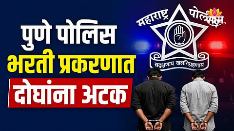 Pune Police: बनावट प्रमाणपत्रे दाखवत १९ उमेदवार झाले पोलिस, दोघांना बेड्या; पुणे पोलिस दलात खळबळ 
