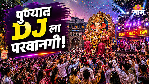 Pune Ganeshotsav 2026 DJ And Loudspeaker Permission 