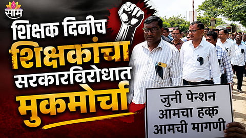 Teachers Protest On Teachers Day In Buldhana Over Old Pension Scheme