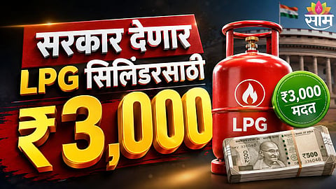 Goa government ₹3000 LPG cylinder scheme 2026