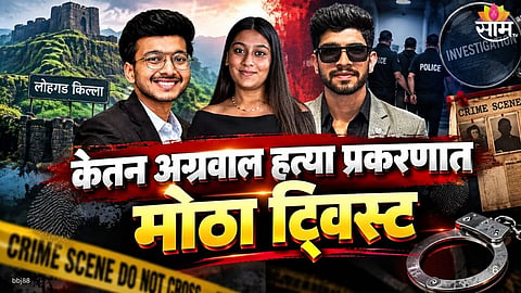Ketan Agarwal Case  New Twist: 