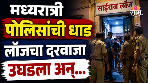 Shocking: मध्यरात्री लॉजवर पोलिसांची धाड, २ महिलांना पुरूषांसोबत नको त्या अवस्थेत पकडलं