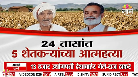 Maharashtra Farmer Crisis