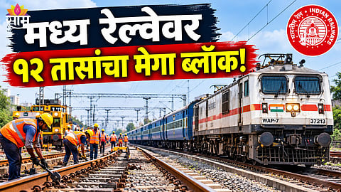 Railway Mega Block News