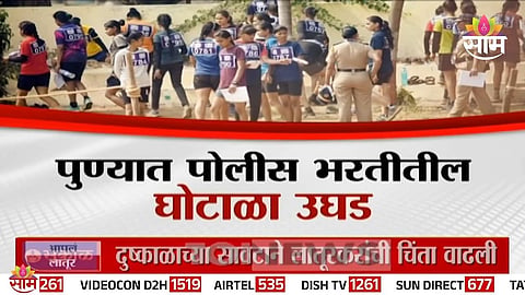 PUNE POLICE RECRUITMENT SCAM