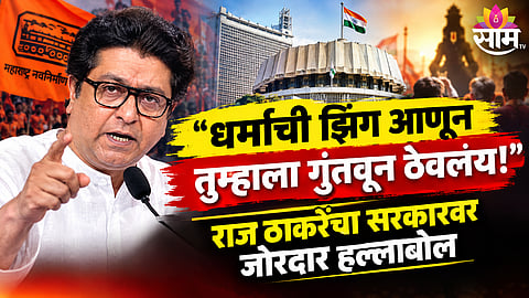 Raj Thackeray warning about riots during Ganeshotsav