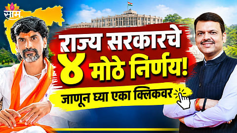 Maharashtra Government 4 Major Decisions For Maratha Students