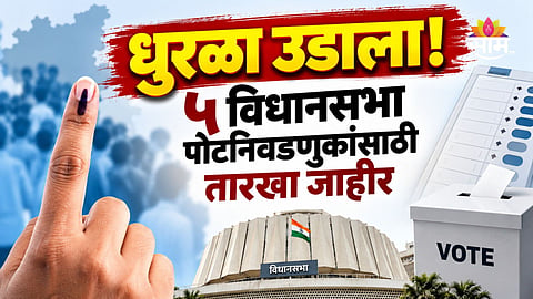 Election: ३ राज्यांतील ५ विधानसभा, लोकसभेच्या एका जागेसाठी पोटनिवडणुकीची घोषणा; मतदान अन् निकाल कधी? जाणून घ्या