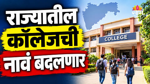 Government Colleges: मोठी बातमी! राज्यातील सरकारी कॉलेजची नावं बदलणार, सरकारकडून हालचालींना वेग 