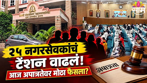 25 Chhatrapati Sambhajinagar municipal councillors disqualification case